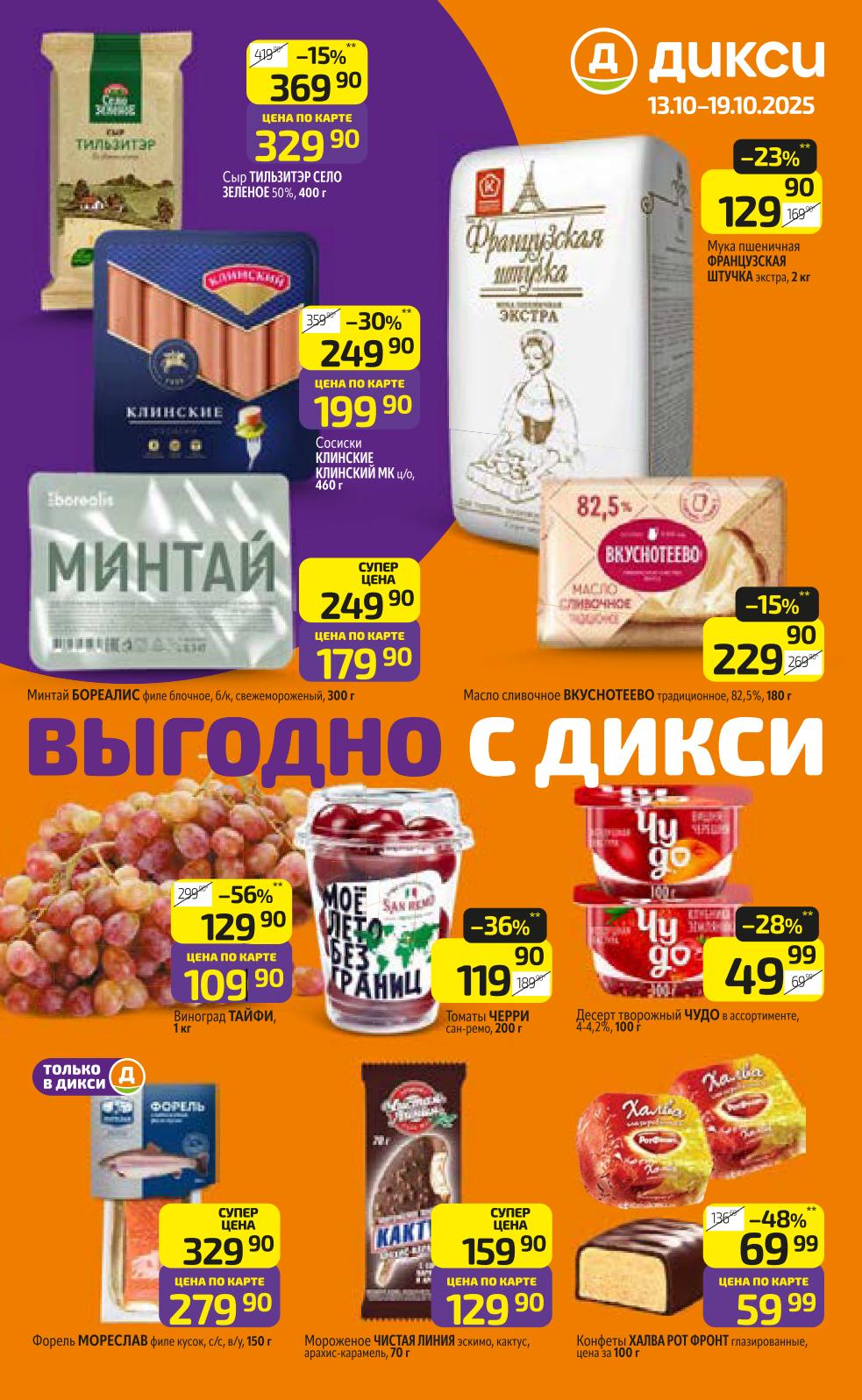 Акции и скидки в Дикси | Каталог с 09.10 по 22.10.2025: Продукты, напитки, товары для дома. Найдите свою выгоду!